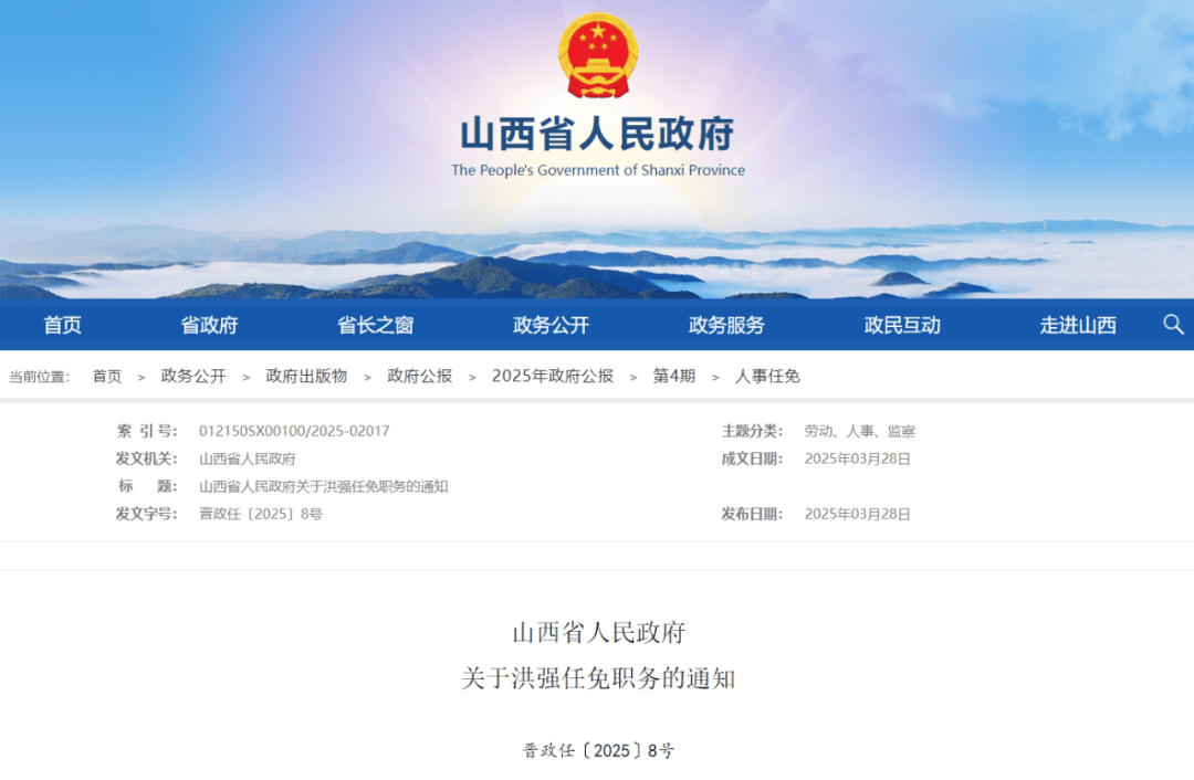 山西省人民政府發布最新人事任免，強化干部隊伍建設